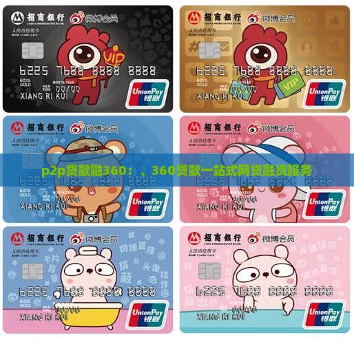 p2p贷款融360：、360贷款一站式网贷融资服务