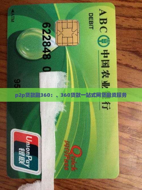p2p贷款融360：、360贷款一站式网贷融资服务