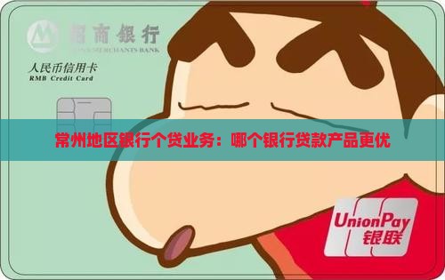常州地区银行个贷业务：哪个银行贷款产品更优