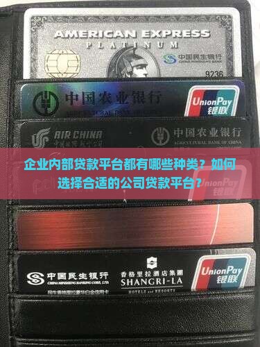企业内部贷款平台都有哪些种类？如何选择合适的公司贷款平台？