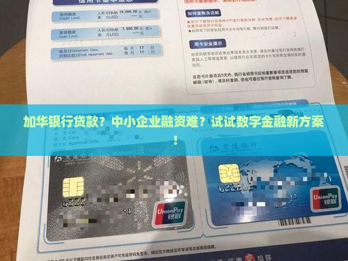 加华银行贷款？中小企业融资难？试试数字金融新方案！