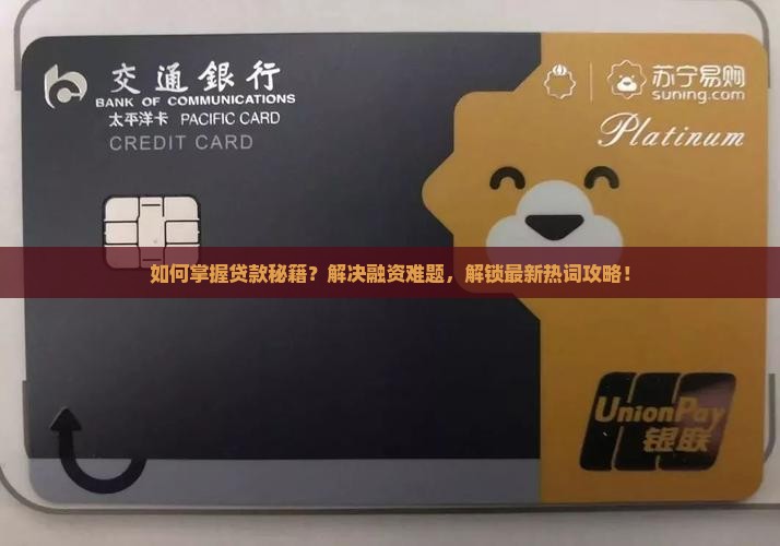 如何掌握贷款秘籍？解决融资难题，解锁最新热词攻略！
