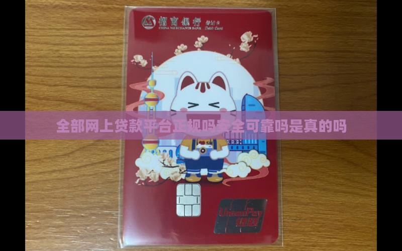 全部网上贷款平台正规吗安全可靠吗是真的吗
