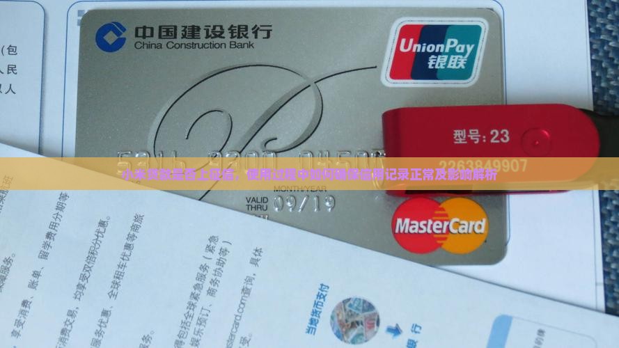 小米贷款是否上征信，使用过程中如何确保信用记录正常及影响解析