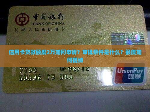信用卡贷款额度2万如何申请？审批条件是什么？额度如何提缚