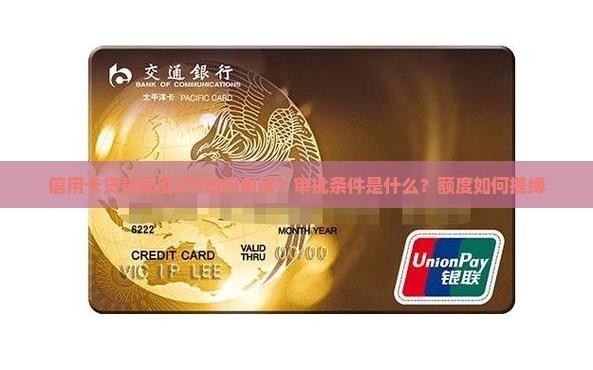 信用卡贷款额度2万如何申请？审批条件是什么？额度如何提缚