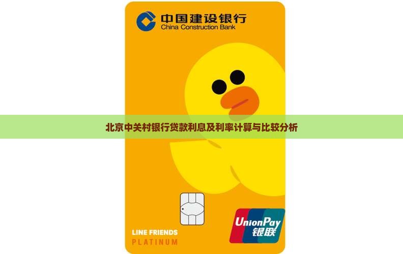 北京中关村银行贷款利息及利率计算与比较分析