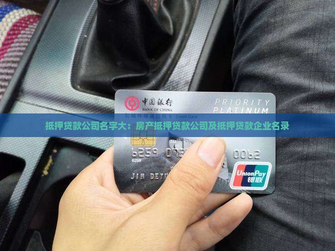 抵押贷款公司名字大：房产抵押贷款公司及抵押贷款企业名录