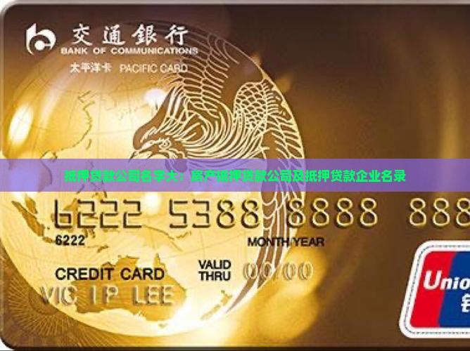 抵押贷款公司名字大：房产抵押贷款公司及抵押贷款企业名录