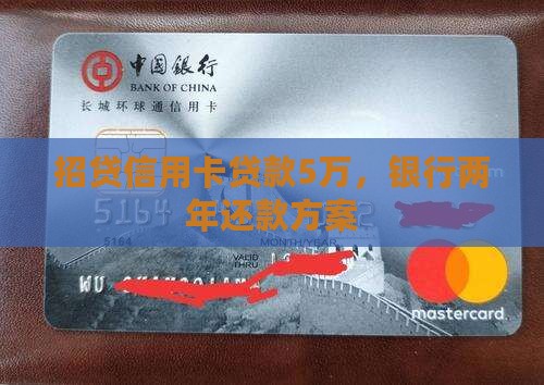 招贷信用卡贷款5万，银行两年还款方案