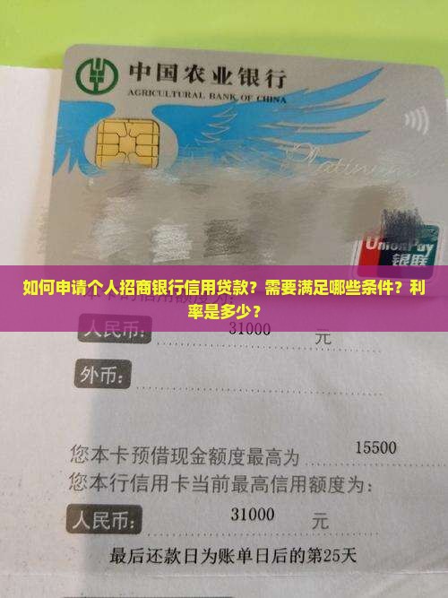 如何申请个人招商银行信用贷款？需要满足哪些条件？利率是多少？