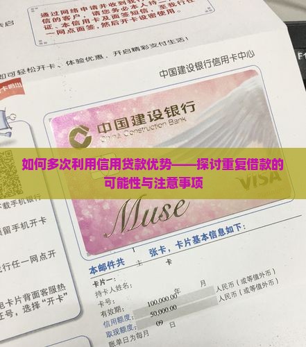 如何多次利用信用贷款优势——探讨重复借款的可能性与注意事项