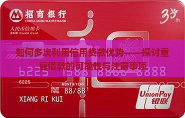 如何多次利用信用贷款优势——探讨重复借款的可能性与注意事项
