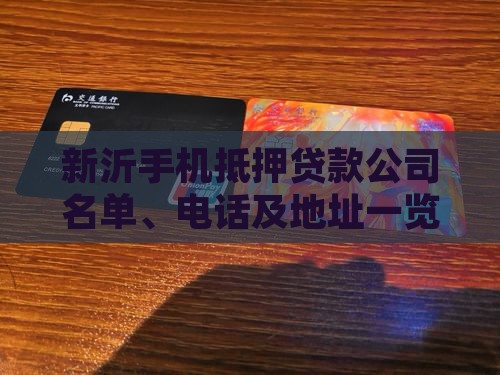 新沂手机抵押贷款公司名单、电话及地址一览