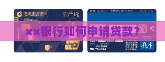 xx银行如何申请贷款？