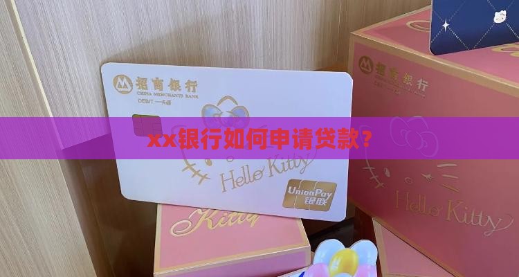 xx银行如何申请贷款？