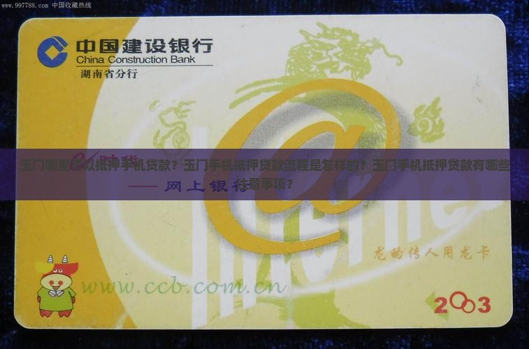 玉门哪里可以抵押手机贷款？玉门手机抵押贷款流程是怎样的？玉门手机抵押贷款有哪些注意事项？