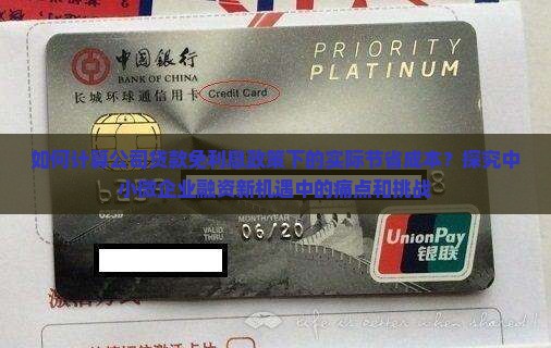如何计算公司贷款免利息政策下的实际节省成本？探究中小微企业融资新机遇中的痛点和挑战