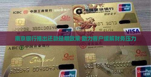 南京银行推出还款延期政策 助力客户缓解财务压力
