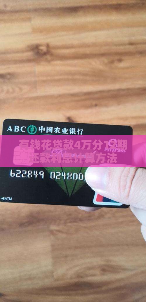 有钱花贷款4万分12期还款利息计算方法