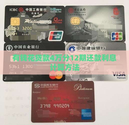 有钱花贷款4万分12期还款利息计算方法