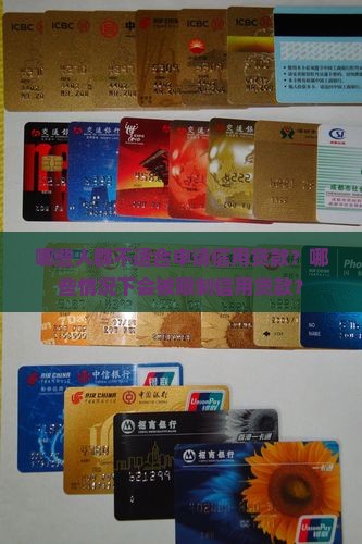 哪些人群不适合申请信用贷款？哪些情况下会被限制信用贷款？