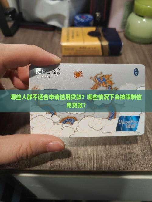 哪些人群不适合申请信用贷款？哪些情况下会被限制信用贷款？