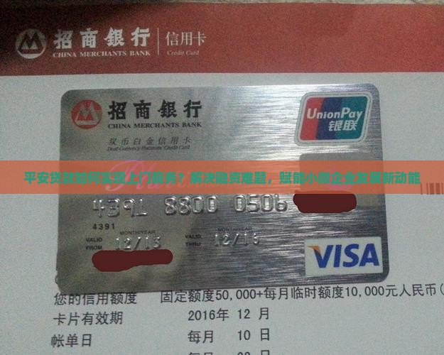 平安贷款如何实现上门服务？解决融资难题，赋能小微企业发展新动能
