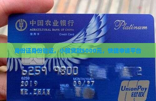身份证身份验证，小额贷款5000元，快捷申请平台