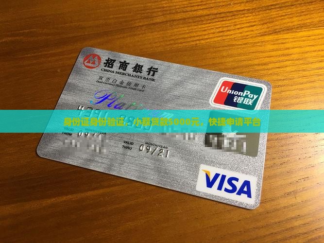 身份证身份验证，小额贷款5000元，快捷申请平台