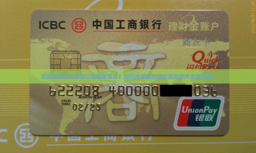 乐清民间抵押贷款公司哪家靠谱？如何选择最合适的民间抵押贷款服务？