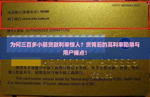为何三百多小额贷款利率惊人？贷背后的高利率陷阱与用户痛点！