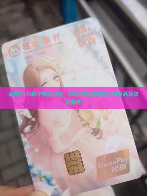急需70万哪个银行贷款，70万存款哪家银行利息高及贷款条件