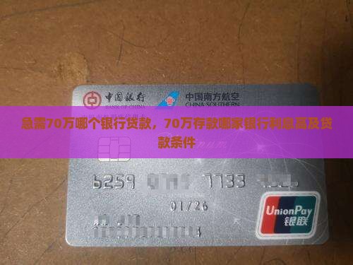 急需70万哪个银行贷款，70万存款哪家银行利息高及贷款条件