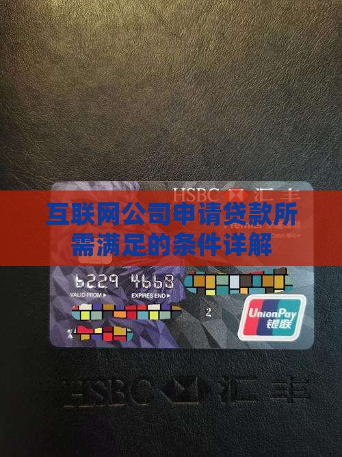 互联网公司申请贷款所需满足的条件详解