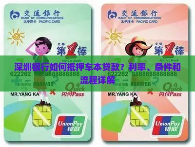 深圳银行如何抵押车本贷款？利率、条件和流程详解