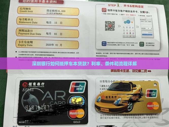 深圳银行如何抵押车本贷款？利率、条件和流程详解