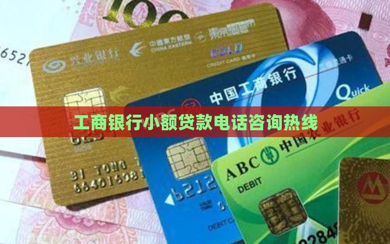 工商银行小额贷款电话咨询热线