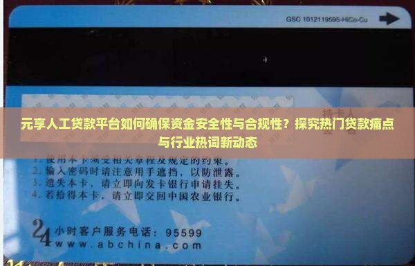 元享人工贷款平台如何确保资金安全性与合规性？探究热门贷款痛点与行业热词新动态