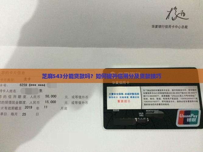 芝麻543分能贷款吗？如何提升信用分及贷款技巧