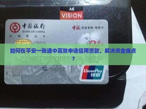 如何在平安一账通中高效申请信用贷款，解决资金痛点？