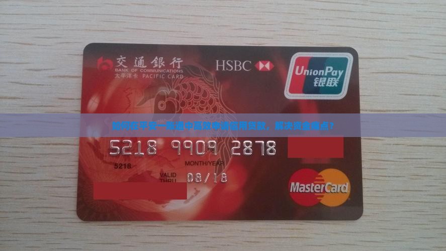 如何在平安一账通中高效申请信用贷款，解决资金痛点？
