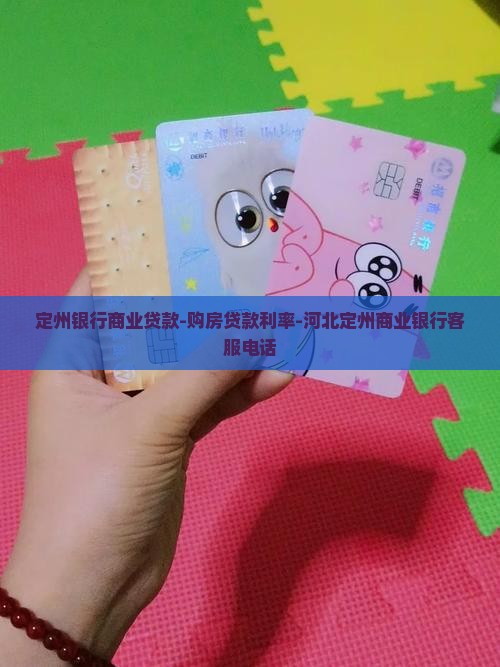 定州银行商业贷款-购房贷款利率-河北定州商业银行客服电话