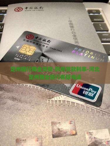 定州银行商业贷款-购房贷款利率-河北定州商业银行客服电话