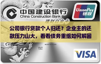 公司银行贷款个人归还？企业主的还款压力山大，看看债务重组如何解困