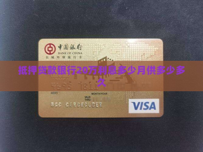 抵押贷款银行20万利息多少月供多少多久