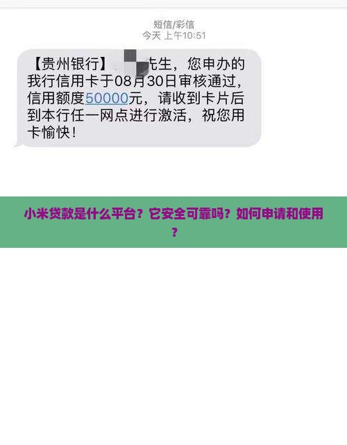小米贷款是什么平台？它安全可靠吗？如何申请和使用？