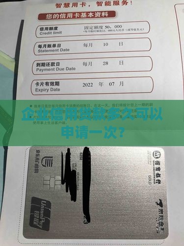 企业信用贷款多久可以申请一次？