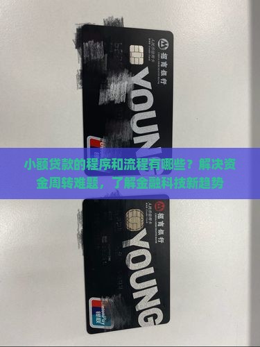 小额贷款的程序和流程有哪些？解决资金周转难题，了解金融科技新趋势