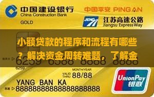 小额贷款的程序和流程有哪些？解决资金周转难题，了解金融科技新趋势